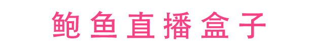鲍鱼直播盒子标题